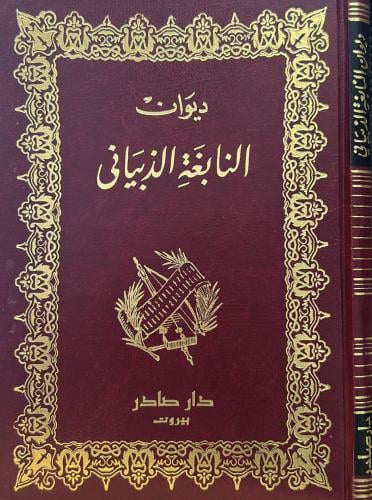 ديوان النابغة الذبياني - دار صادر