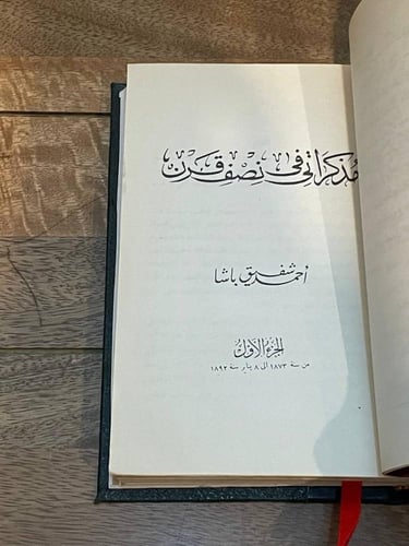 مذكراتي في نصف قرن من سنة ١٨٧٣ إلى ١٨٩٢م (الجزء ال...