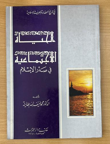الحياة الاجتماعية في صدر الإسلام