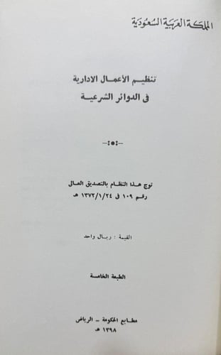 وزارة العدل الأنظمة اللوائح التعليمات ١٤٠٠ هـ مجلد