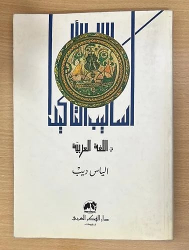 أساليب التأكيد في اللغة العربية