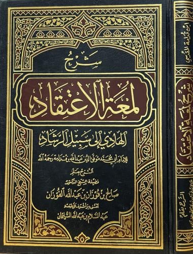 شرح لمعة الاعتقاد