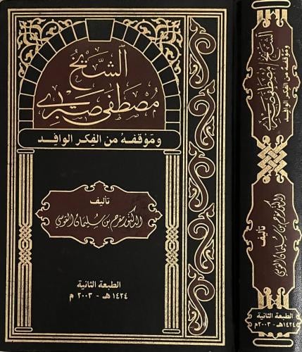الشيخ مصطفى صبري وموقفه من الفكر الوافد