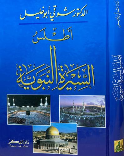 أطلس السيرة النبوية