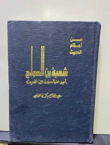 شعبة بن الحجاج أمير المؤمنين في الحديث