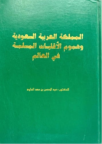 المملكة العربية السعودية وهموم الأقليات المسلمة في...
