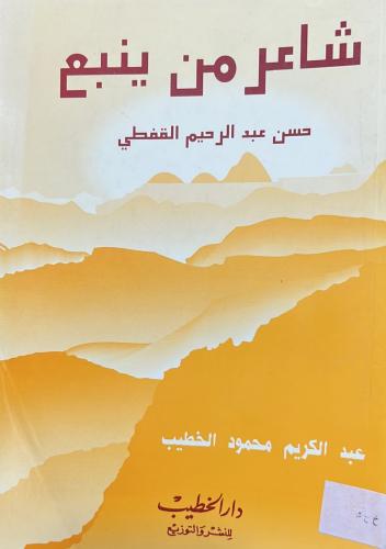 شاعر من ينبع حسن عبد الرحيم القفطي