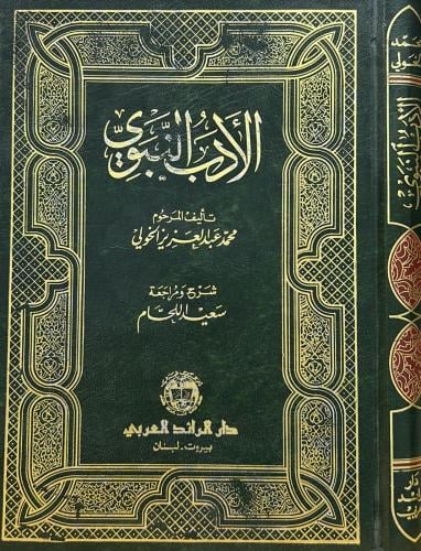 الأدب النبوي