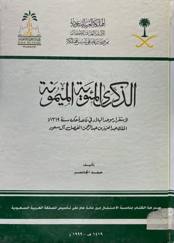 الذكرى المئوية الميمونة لاستقرار موحد البلاد في قا...