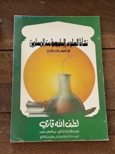 نشأة العلوم الطبيعية عند المسلمين