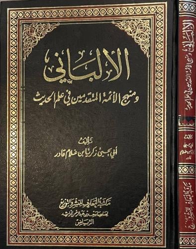 الألباني ومنهج الأئمة المتقدمين في علم الحديث