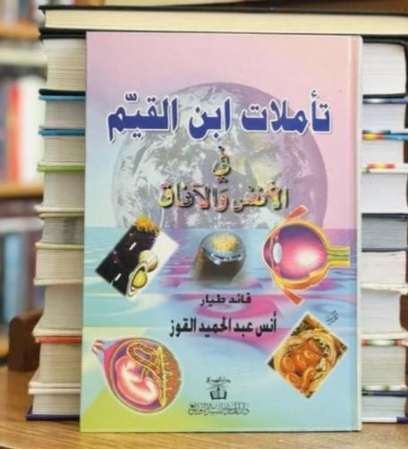 تاملات ابن القيم في النفس والافاق - انس القوز (مجل...