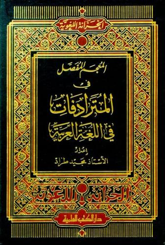 المعجم المفصل في المترادفات في اللغة العربية