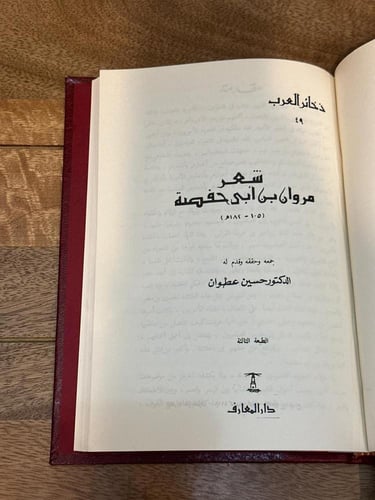 شعر مروان بن أبي حفصة