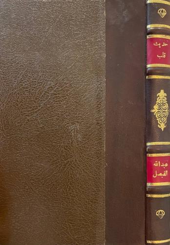 حديث قلب ١٣٩٣هـ مجلد