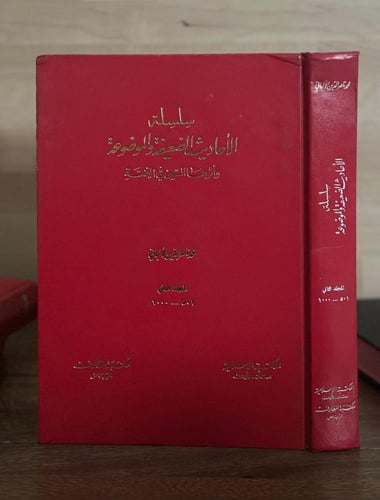 سلسلة الأحاديث الضعيفة والموضوعة وأثرها السيء في ا...