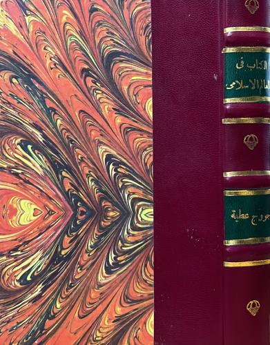 الكتاب في العالم الإسلامي - جورج عطية