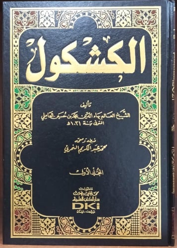 الكشكول 2/1