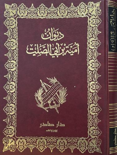 ديوان أمية بن أبي الصلت - صادر