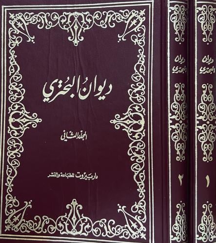 ديوان البحتري 1-2 دار بيروت