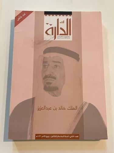 مجلة الدارة - العدد الثاني السنة السادسة والثلاثون عدد خاص ( الملك خالد بن عبد العزيز )