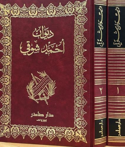 ديوان أحمد شوقي 2/1 - صادر
