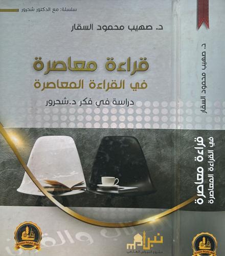 قراءة معاصرة في القراءة المعاصرة