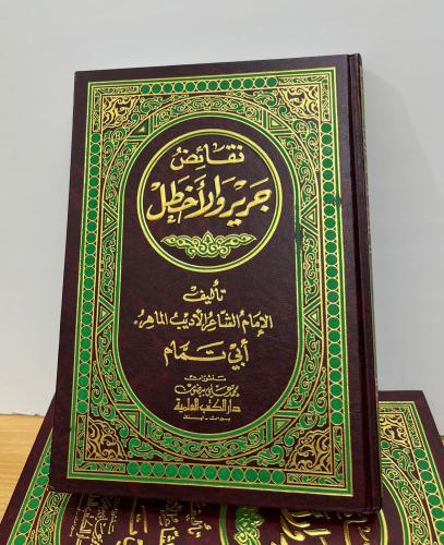 نقائض جرير والأخطل لأبي تمام - العلمية
