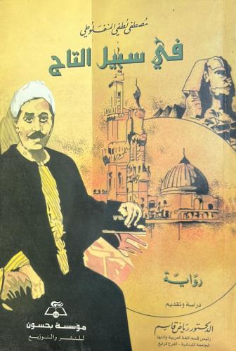 في سبيل التاج