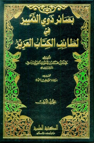 بصائر ذوي التمييز في لطائف الكتاب العزيز 6/1 مجلدا...