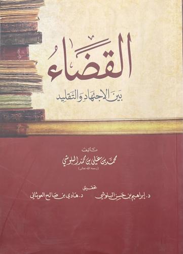 القضاء بين الاجتهاد والتقليد