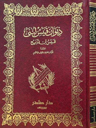 ديوان قيس لبنى - صادر