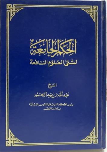 الحكم الجامعة لشتى العلوم النافعة