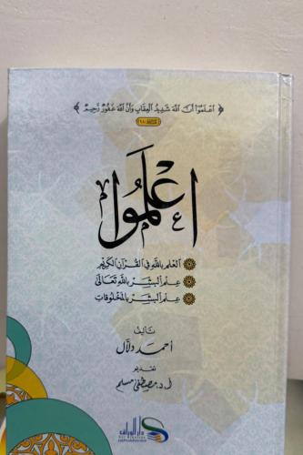 اعلموا العلم بالله - علم البشر - أحمد دلال