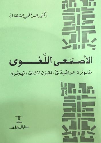 الأصمعي اللغوي صورة عراقية في القرن الثاني - غ