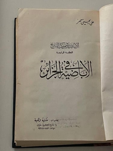 الأباضية في الجزائر - مجلد كعب