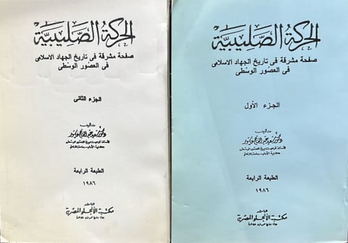 الحركة الصليبية : صفحة مشرقة في تاريخ الجهاد الإسل...