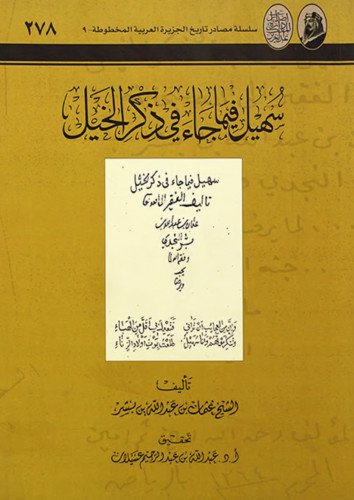 سهيل فيما جاء في ذكر الخيل