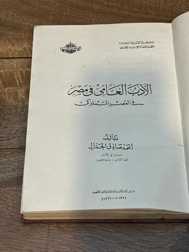 الأدب العامي في مصر في العصر المملوكي
