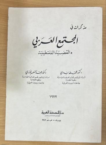 مذكرات في المجتمع العربي والقضية الفلسطينية