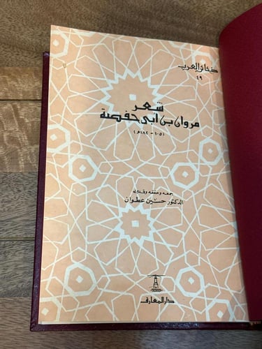 شعر مروان بن أبي حفصة