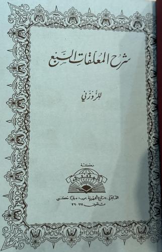 شرح المعلقات السبع / مجلد كعب
