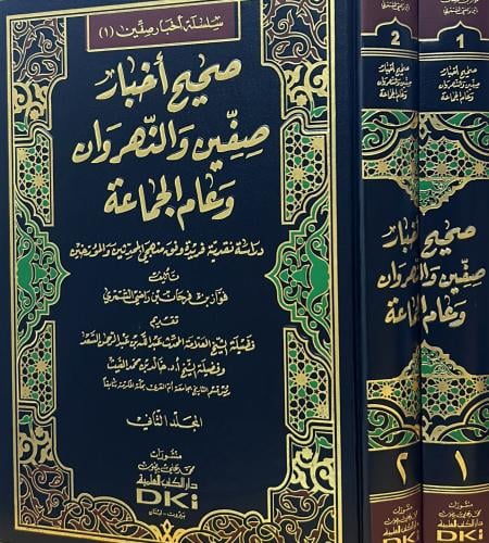 صحيح أخبار صفين والنهروان وعام الجماعة 2/1