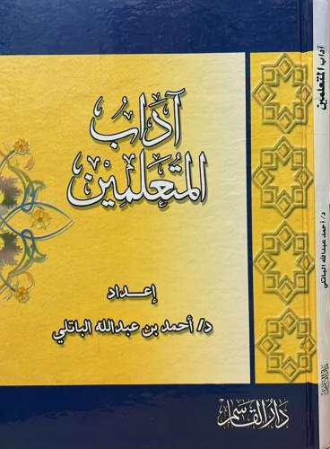 آداب المتعلمين
