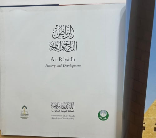 الرياض التاريخ والتطور - مجلد كبير ملون ورق فاخر