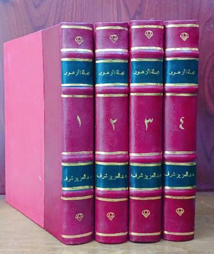 مجلة الزهور (المجموعة الكاملة) 4 مجلدات كعب جلد