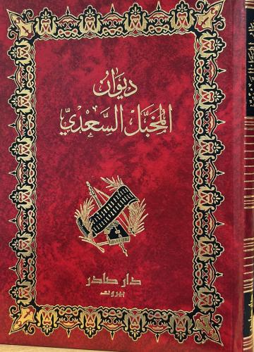 ديوان المخبل السعدي - دار صادر