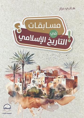 مسابقات في التاريخ الاسلامي