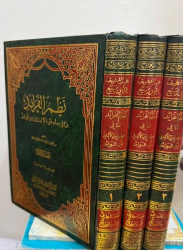 نظم الفرائد مما في سلسلتي الالباني من فوائد 1\3 مج...