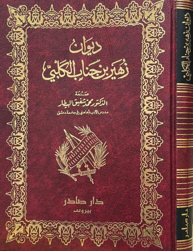 ديوان زهير بن جناب الكلبي - دار صادر